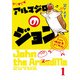 【期間限定閲覧 試し読み増量版 2025年8月20日まで】アルマジロのジョン from 吸血鬼すぐ死ぬ 1（秋田書店） [電子書籍]
