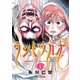 【期間限定閲覧 試し読み増量版 2025年8月20日まで】ウシミツガオ 1（秋田書店） [電子書籍]
