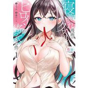【期間限定価格 2025年8月28日まで】寝取られ漫画のクズ男に転生したはずがヒロインが寄ってくる件 1巻（スクウェア･エニックス） [電子書籍]