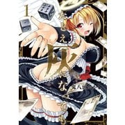 【期間限定価格 2025年8月28日まで】たとえ灰になっても 1巻（スクウェア･エニックス） [電子書籍]