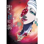 【期間限定価格 2025年8月28日まで】聖女の揺籃、毒女の柩 1巻（スクウェア･エニックス） [電子書籍]