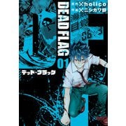 【期間限定価格 2025年8月28日まで】デッド・フラッグ 1巻（スクウェア･エニックス） [電子書籍]