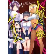 【期間限定価格 2025年8月28日まで】人質交換ゲーム 1巻（スクウェア･エニックス） [電子書籍]