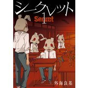 【期間限定価格 2025年8月28日まで】Secret 1巻（スクウェア･エニックス） [電子書籍]