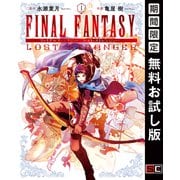 【期間限定閲覧 無料お試し版 2025年9月11日まで】FINAL FANTASY LOST STRANGER 1巻（スクウェア･エニックス） [電子書籍]