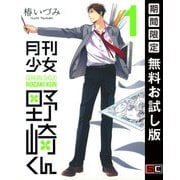 【期間限定閲覧 無料お試し版 2025年8月28日まで】月刊少女野崎くん 1巻（スクウェア･エニックス） [電子書籍]