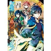【期間限定閲覧 無料お試し版 2025年8月28日まで】転生賢者の異世界ライフ～第二の職業を得て、世界最強になりました～ 3巻（スクウェア･エニックス） [電子書籍]
