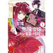 【期間限定閲覧 無料お試し版 2025年8月28日まで】悪役令嬢は今日も華麗に暗躍する 追放後も推しのために悪党として支援します！ 1巻（スクウェア･エニックス） [電子書籍]