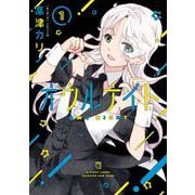 【期間限定閲覧 無料お試し版 2025年8月28日まで】オウルナイト 1巻（スクウェア･エニックス） [電子書籍]