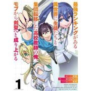 【期間限定閲覧 無料お試し版 2025年8月28日まで】最強ランキングがある異世界に生徒たちと集団転移した高校教師の俺、モブから剣聖へと成り上がる 1巻（スクウェア･エニックス） [電子書籍]