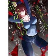 【期間限定閲覧 無料お試し版 2025年8月28日まで】俺の現実は恋愛ゲーム？？ ～かと思ったら命がけのゲームだった～ 3巻（スクウェア･エニックス） [電子書籍]