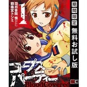 【期間限定閲覧 無料お試し版 2025年8月28日まで】コープスパーティー BloodCovered1巻（スクウェア･エニックス） [電子書籍]