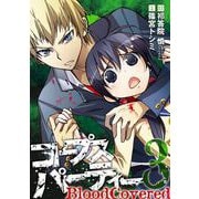 【期間限定閲覧 無料お試し版 2025年8月28日まで】コープスパーティー BloodCovered3巻（スクウェア･エニックス） [電子書籍]