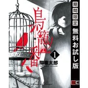 【期間限定閲覧 無料お試し版 2025年8月28日まで】鳥籠ノ番1巻（スクウェア･エニックス） [電子書籍]