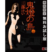 【期間限定閲覧 無料お試し版 2025年8月28日まで】鬼燈の島―ホオズキノシマ―1巻（スクウェア･エニックス） [電子書籍]