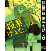 【期間限定閲覧 無料お試し版 2025年8月28日まで】投票げぇむ あなたに黒き一票を 1巻（スクウェア･エニックス） [電子書籍]