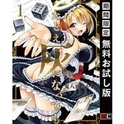 【期間限定閲覧 無料お試し版 2025年8月28日まで】たとえ灰になっても 1巻（スクウェア･エニックス） [電子書籍]