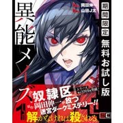 【期間限定閲覧 無料お試し版 2025年8月28日まで】異能メイズ 1巻（スクウェア･エニックス） [電子書籍]