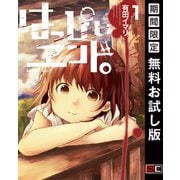 【期間限定閲覧 無料お試し版 2025年8月28日まで】はっぴぃヱンド。 1巻（スクウェア･エニックス） [電子書籍]