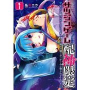 【期間限定閲覧 無料お試し版 2025年8月28日まで】サツジンゲーム「配神限定」～なんでも願いが叶うアプリを落としたら、神々の殺し合いゲームに巻き込まれました～ 1巻（スクウェア･エニックス） [電子書籍]
