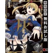 【期間限定閲覧 無料お試し版 2025年8月28日まで】すべて灰になっても 1巻（スクウェア･エニックス） [電子書籍]