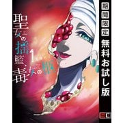 【期間限定閲覧 無料お試し版 2025年8月28日まで】聖女の揺籃、毒女の柩 1巻（スクウェア･エニックス） [電子書籍]