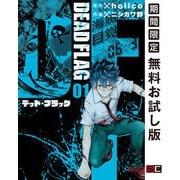 【期間限定閲覧 無料お試し版 2025年8月28日まで】デッド・フラッグ 1巻（スクウェア･エニックス） [電子書籍]