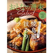 おとなの週末セレクト「焼鳥屋のランチ＆グラススイーツ」〈2025年8月号〉（講談社） [電子書籍]