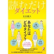 読むだけダイエット（白夜書房） [電子書籍]