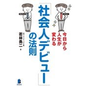 今日から人生が変わる「社会人デビュー」の法則（白夜書房） [電子書籍]