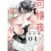 可惜夜のヴィヤンド1【単話売】（ジュリアンパブリッシング） [電子書籍]
