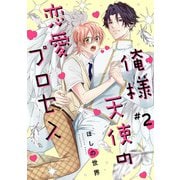 俺様天使の恋愛プロセス2【単話売】（ジュリアンパブリッシング） [電子書籍]