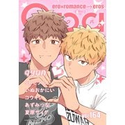 Qpa vol.164 キュン（竹書房） [電子書籍]