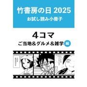 竹書房の日2025記念小冊子 4コマ ご当地＆グルメ＆雑学編（竹書房） [電子書籍]