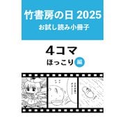 竹書房の日2025記念小冊子 4コマ ほっこり編（竹書房） [電子書籍]