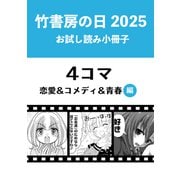 竹書房の日2025記念小冊子 4コマ 恋愛＆コメディ＆青春編（竹書房） [電子書籍]
