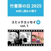 竹書房の日2025記念小冊子 コミックエッセイ編 vol.1（竹書房） [電子書籍]