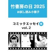 竹書房の日2025記念小冊子 コミックエッセイ編 vol.2（竹書房） [電子書籍]