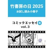 竹書房の日2025記念小冊子 コミックエッセイ編 vol.3（竹書房） [電子書籍]