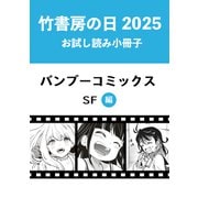 竹書房の日2025記念小冊子 バンブーコミックス SF編（竹書房） [電子書籍]