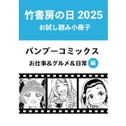 竹書房の日2025記念小冊子 バンブーコミックス お仕事＆グルメ＆日常編（竹書房） [電子書籍]