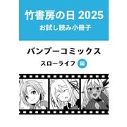 竹書房の日2025記念小冊子 バンブーコミックス スローライフ編（竹書房） [電子書籍]
