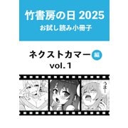 竹書房の日2025記念小冊子 バンブーコミックス ネクストカマー編 vol.1（竹書房） [電子書籍]