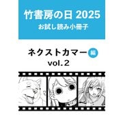 竹書房の日2025記念小冊子 バンブーコミックス ネクストカマー編 vol.2（竹書房） [電子書籍]