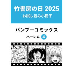 漫画　まとめ売り　竹書房　バンブーコミックス ヨドバシ.com - 竹書房の日2025記念小冊子 バンブーコミックス