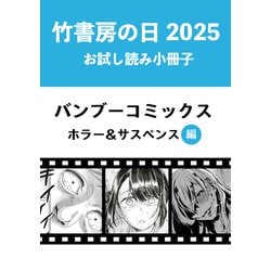 ヨドバシ.com - 竹書房の日2025記念小冊子 バンブーコミックス