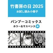 竹書房の日2025記念小冊子 バンブーコミックス ホラー＆サスペンス編（竹書房） [電子書籍]