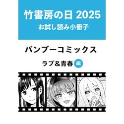 漫画 まとめ売り 竹書房 バンブーコミックス ヨドバシ.com - 竹書房の日2025記念小冊子 バンブーコミックス