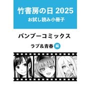 竹書房の日2025記念小冊子 バンブーコミックス ラブ＆青春編（竹書房） [電子書籍]