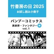 竹書房の日2025記念小冊子 バンブーコミックス 異世界・ファンタジー編 vol.1（竹書房） [電子書籍]